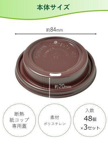 ストリックスデザイン 蓋 リッド 240ml/8オンス用蓋 144個 (48個×3セット) ブラウ...