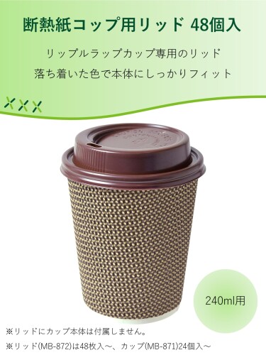ストリックスデザイン 蓋 リッド 240ml/8オンス用蓋 144個 (48個×3セット) ブラウ...