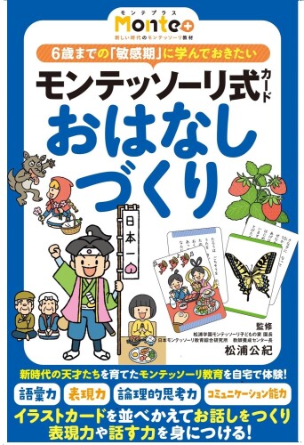 幻冬舎(Gentosha) モンテッソーリ式カード おはなしづくり