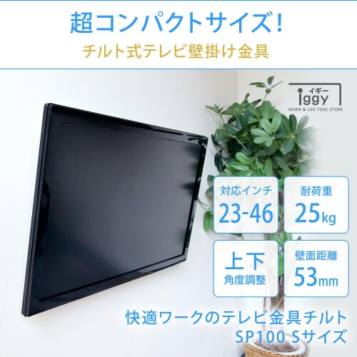 快適ワーク×iggy（イギー）快適ワークのテレビ金具チルトSP100 壁掛金具 (チルト, S)