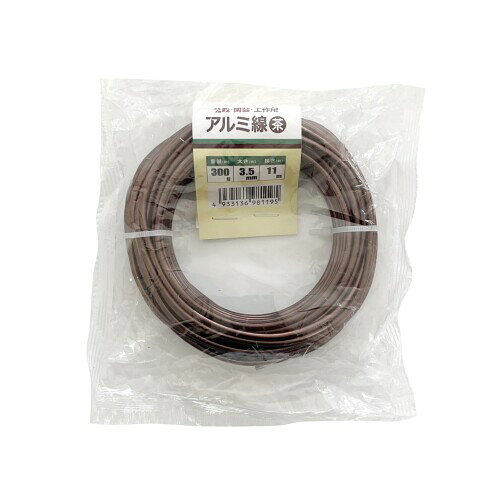 welzo アルミ線 茶 3.5mm 300G 11m 茎や枝の固定・誘引 盆栽の整形・矯正などに