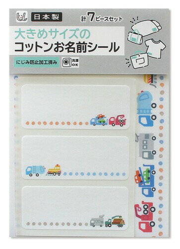 ゆにねーむ 大きめサイズのコットンお名前シール 7ピース入り はたらくくるま柄 UN-14804