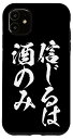 iPhone 11 信じるは酒のみ スマホケース 酒 メンズ おもしろ 筆文字 面白い オリジナル おもしろグッズ ネタ 携帯 ケース スマホケース