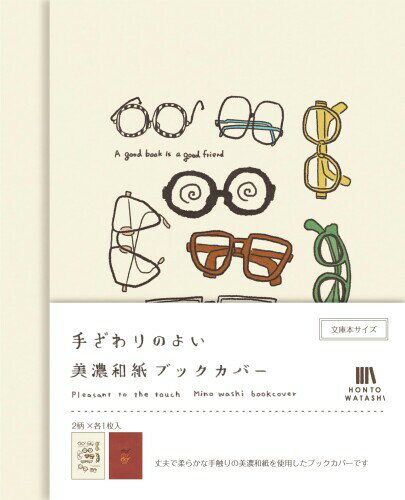 古川紙工 ブックカバー 文庫 美濃和紙ブックカバー HONTOWATASHI 眼鏡 QE157