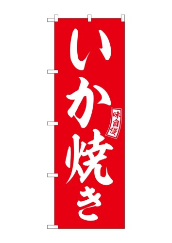 のぼり屋工房 のぼり いか焼き 赤 白文字 W600×H1800mm SNB-6040 1枚 三方三巻 販促