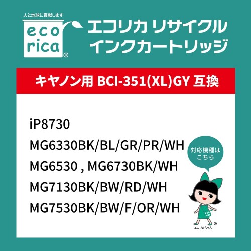 エコリカ キヤノン BCI-351XLGY対応リサイクルインク 大容量 グレー 染料 iP8730 MG6330 MG6530 mannishboy-24450016 マニッシュボーイ サンプル画像2