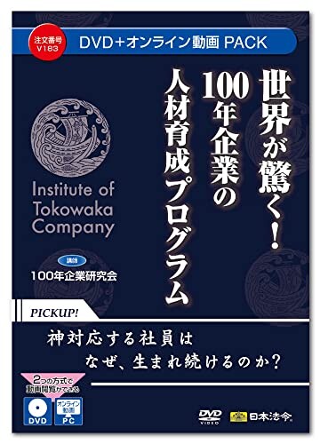 日本法令 世界が驚く100年企業の人材育成プログラム V183 DVD講師：100年企業研究会