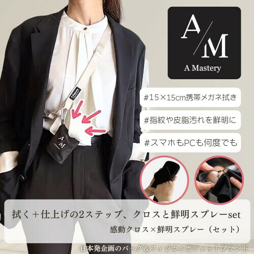 A Mastery エーマスタリー 何度も使える 携帯用 メガネ拭き Pro （鮮明スプレー付き） 通勤 旅行 スマートフォン ガジェット対応 カラビナ付き クロス15×15×1cm 感動クロス A1041 mannishboy-24774754 マニッシュボーイ サンプル画像2