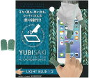亀島商店(Kameshima) YUBISAKI 約4.5cm LIGHT BLUE 2コ入り ホビー用ツール 202005