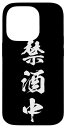 iPhone 14 Pro 禁酒中 面白い スマホケース ダイエット 文字入り メンズ おもしろ 面白い オリジナル グッズ スマホカバー 筆文字 スマホケース