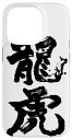 DragonTiger スマホケース iPhone 14 Pro 用