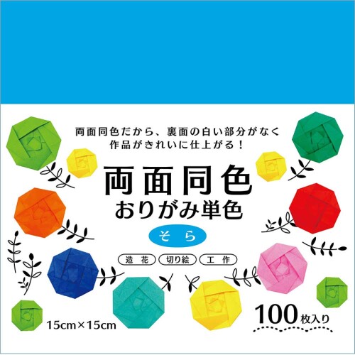 エヒメ紙工 両面同色おりがみ単色 15cm 100枚 そら ESC-09 【サイズ】15×15cm 【枚数】100枚 【カラー】そら 【仕様】両面同色 【特徴】両面が同じ色の折り紙。一般的な折り紙と違い裏面の白い面が無いため、作品が美しく仕上がる。 両面が同じ色の折り紙。一般的な折り紙のように裏面の白い部分がなく、作品がきれいに仕上がる。お子様の折り紙遊びはもちろん、趣味で折り紙をしている方にもおすすめ。 カーネーションやバラなどの花を折る場合にも、より華やかでリアルに仕上げることができる。 一般的な折り紙と同じ紙質と厚さなので、折り数の多い繊細な作品づくりにも対応している。 その他にも工作や切り絵、貼り絵、季節のイベントやパーティーの装飾など様々な用途で使用できる。幼稚園や小学校の教材としてまとめ買いにも向いている。 水性顔料を使用。日本の折り紙品質基準を満たした折り紙のため、お子様でも安心してご使用いただける。 商品コード20047972459商品名エヒメ紙工 両面同色おりがみ単色 15cm 100枚 そら ESC-09型番ESC-09カラーそら※他モールでも併売しているため、タイミングによって在庫切れの可能性がございます。その際は、別途ご連絡させていただきます。※他モールでも併売しているため、タイミングによって在庫切れの可能性がございます。その際は、別途ご連絡させていただきます。