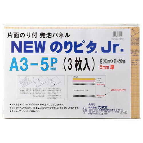 光栄堂 のり ピタ jr 5 ミリ 厚 3 枚 パック 付き ボード a サイズ 貼る パネル