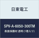 日東電工 表面保護材 SPV-A-6050-300TM 300mm×100m 透明 (1巻入り)