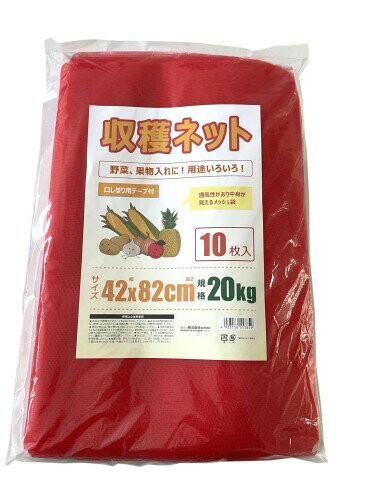 ウェルゾ(Welzo) 収穫ネット 規格20kg 10枚入 口しぼり用テープ付 42x82cm