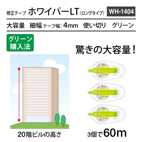 プラス 修正テープ ホワイパーLT 4mm×20m 3個セット 使いきり グリーン 49-570×3