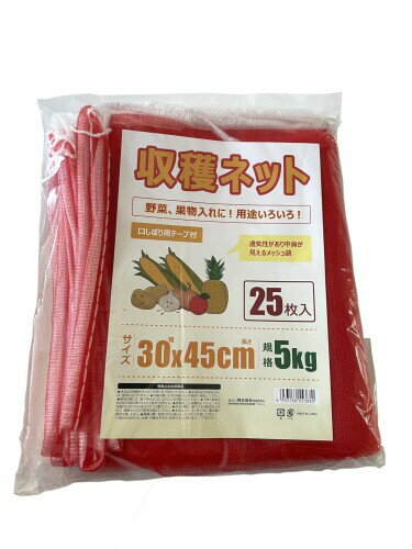 収穫ネット 規格5kg 25枚入 口しぼり用テープ付 30x45cm