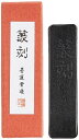 墨運堂 固形墨 篆刻墨 TB-01 431