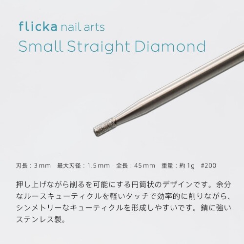 flicka nail arts(フリッカネイルアーツ） スモールストレートダイヤモンド