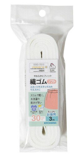 KIYOHARA サンコッコー 織ゴムソフト 3m 30mm巾 白 SUN41-30