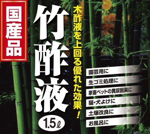 ヨーキ産業 竹酢液 1.5L