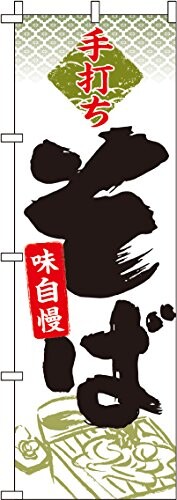のぼり 手打ちそば 0020130IN