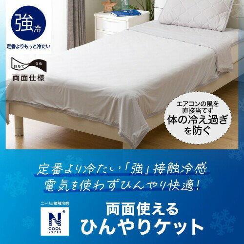 ニトリ 両面使える ひんやりケット S2402 NクールSP ダブルサイズ グレー NITORI 7586516