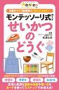 幻冬舎 モンテプラス モンテッソーリ式カード せいかつのどうぐ