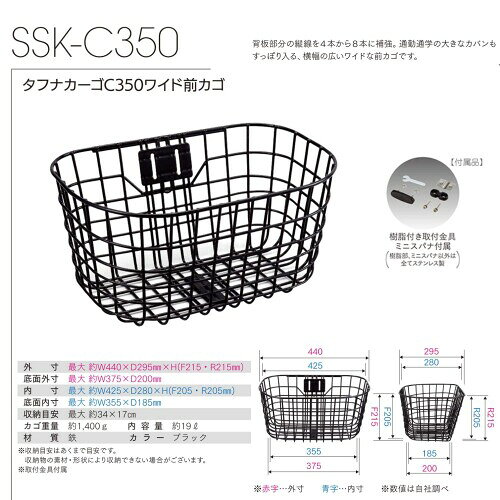 自転車用前カゴ タフナカーゴC350 ワイド前カゴ 取付金具付 SSK-C350 ブラック
