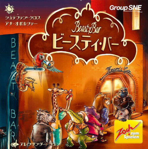 グループSNE(Group SNE) ビースティ・バー (2-4人用 20分 8才以上向け) ボードゲーム プレイ人数 :2-4人 プレイ時間 :20分 対象年齢 :8才以上 動物たちに大人気の〈ビースティ ■バー〉の前にはいつも長蛇の列。 何が何でも店内に入りたい動物たちは互いに押し合いへし合い、ときには噛みついたりとっておきの臭いをぶっ放したり。 プレイヤーは自分の動物たちをできるだけ大勢バーに送り込むことを目指します。 全員が同じ12枚1組の動物カードを受け取ったなら、あとは4枚の手札の中から1枚を待機列に出すだけ。 列に5匹の動物が並んだら先頭の2匹がバーに入り、最後尾の1匹はゴリラの用心棒に追い出されます。 動物たちには強さの数字と特有の能力があり、百獣の王ライオンであれば有無を言わさず先頭に出たり、シマウマは弱い動物たちをワニやカバの悪行から守ったり。 ぎゃあぎゃあ喚きたてるオウムは、どんなに強い相手でも嫌な気分にさせて帰らせてしまいます。 でも一番の困り者は、誰も見ていない隙に入口と出口を入れ替えるアザラシかもしれません…… タイミングを見計らい、手持ちの動物カードをうまくプレイして美酒に酔いましょう。 ドイツ生まれの名作カード“並べ”ゲームが初邦訳。 味のあるイラストも大きな魅力です。 プレイ人数:2-4人 プレイ時間:20分 対象年齢:8歳以上 ゲームデザイン:シュテファン ■クロス&アナ ■オポルツァー 商品コード20075028501商品名グループSNE(Group SNE) ビースティ・バー (2-4人用 20分 8才以上向け) ボードゲームカラーマルチカラー※他モールでも併売しているため、タイミングによって在庫切れの可能性がございます。その際は、別途ご連絡させていただきます。※他モールでも併売しているため、タイミングによって在庫切れの可能性がございます。その際は、別途ご連絡させていただきます。