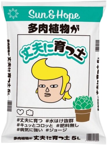 サンアンドホープ 用土 丈夫に育つ 多肉植物の土 5L 生産者とタイアップした配合レシピ監修商品