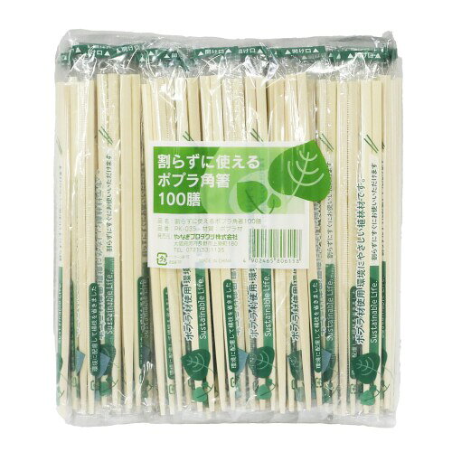 やなぎプロダクツ 割り箸 割らずに使える ポプラ ポリ完封 転がりにくい角箸 100膳 楊枝なし 20cm