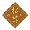 ヒカリ紙工 SMラベル X6324 松茸 375枚