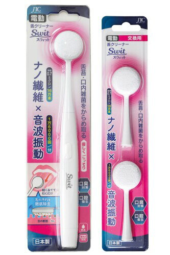 電動舌クリーナーSwitセット(本体×1、交換用セット×1)