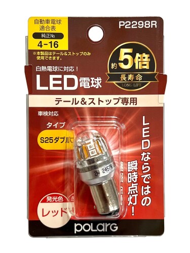 日星工業 POLARG ストップ&テールランプ用 LED電球 Ver2 12V S25ダブル レッド 1個入 P2298R 車検対応と長寿命: 車検対応で、白熱電球と比較して約5倍の長寿命を実現したLED電球です 専用用途設計: テール、ストップランプ専用に設計された高性能LED電球です 製品仕様: 形状はS25ダブル、定格12V、消費電力2.7W、発光色はレッドとなっています 高輝度LED搭載: 15個のLEDを搭載し、明るく安全な視認性を確保します セット内容: 1個入りで、交換用として最適な数量です 商品紹介 点灯までの応答速度が大幅UP(電球の約10000倍)瞬時に点灯し安全性が大きく向上します。 日星工業は国内工場で自動車用小型電球を生産し、その品質は国内外のカーメーカーで認められ純正採用されています。その純正バルブメーカーの厳しい製品基準をクリアしたLEDバルブです。 LED化により光源の消費電力を大幅カット。バッテリーやオルタネーターの負担を軽減し、燃料消費を抑え、消耗品の交換サイクルを軽減します。 白熱バルブの寸法規格内(UN規則 ■JIS規格)のため、従来のLEDバルブが取付けられなかった車両にも装着が可能です。 商品コード20063832051商品名日星工業 POLARG ストップ&amp;テールランプ用 LED電球 Ver2 12V S25ダブル レッド 1個入 P2298R型番P2298RサイズS25カラーエントリーモデル※他モールでも併売しているため、タイミングによって在庫切れの可能性がございます。その際は、別途ご連絡させていただきます。※他モールでも併売しているため、タイミングによって在庫切れの可能性がございます。その際は、別途ご連絡させていただきます。