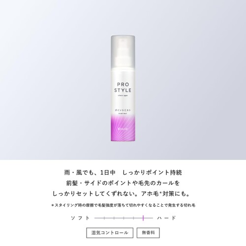 プロスタイル ポイントミスト 100ml×3 セット おまけ付き | ヘアミスト ヘアスプレー ヘアケア スタイリング アホ毛 前髪 毛先 トラベルサイズ 旅行用 携帯用 mannishboy-24514859 マニッシュボーイ サンプル画像3
