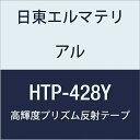 日東エルマテリアル 高輝度プリズム反射テープ 428mmX5M イエロー (1巻入り)