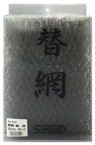 保養用品 - 昌栄(Siyouei) 替網 磯・鯉 耳スキ(大) 80cm・スモーク NO.625