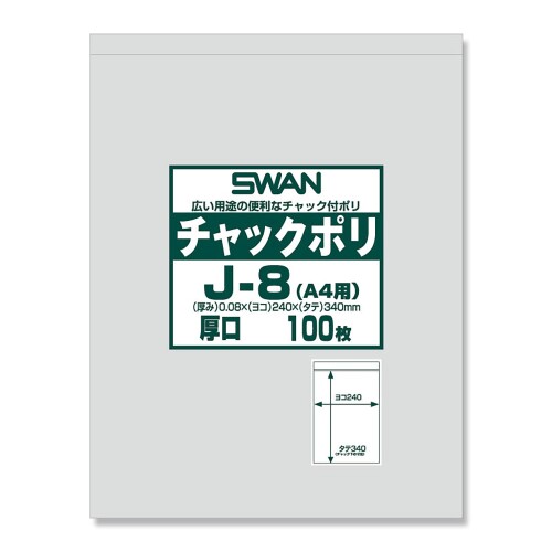 SWAN チャック付きポリ袋 チャックポリ J-8(A4用) 006656069 1ケース(100枚入×8袋 合計800枚)