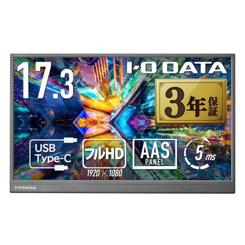 IODATA モバイルモニター 17.3インチ FHD 持ち運び（HDMI/USB-C） EX-YC172A