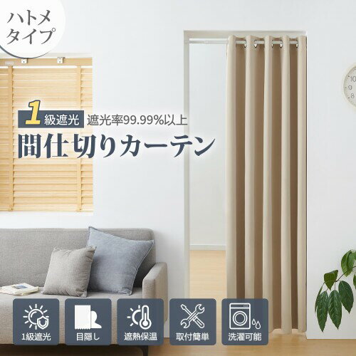 ATOKAZO 間仕切りカーテン 1級遮光 遮光度99.99% ハトメタイプ のれん 暖簾 突っ張...