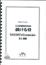 JPC 打楽器アンサンブル楽譜 5重奏「5人の打楽器奏者のための「戯ける骨」