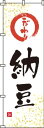 のぼり 納豆 0280040IN