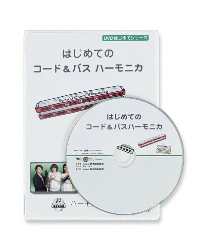 SUZUKI スズキ 入門DVD はじめてのコード&バスハーモニカ