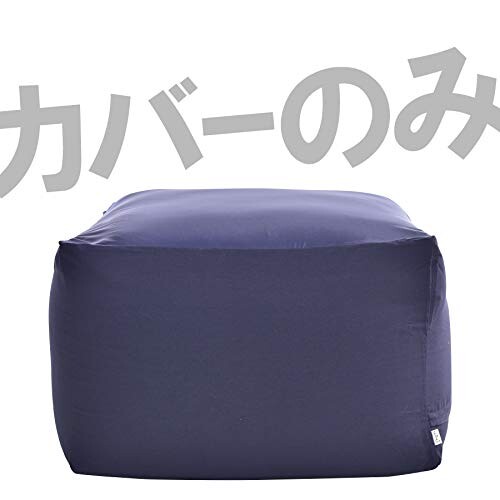 フレックス販売 ビーズクッション カバー単品 ネイビー キューブ Mサイズ 替えカバー アースカラー PCM-5512CNV [2]