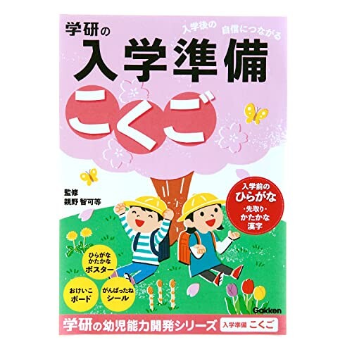 学研ステイフル 入学準備ワーク ドリル 学習帳 こくご N05801