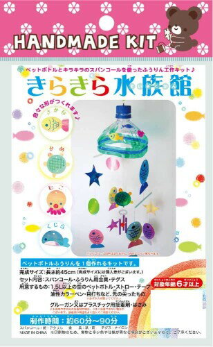 パイオニア ハンドメイドキット ペットボトルとスパンコールでてづくり ふうりん ・ きらきら水族館 KT103A-48494