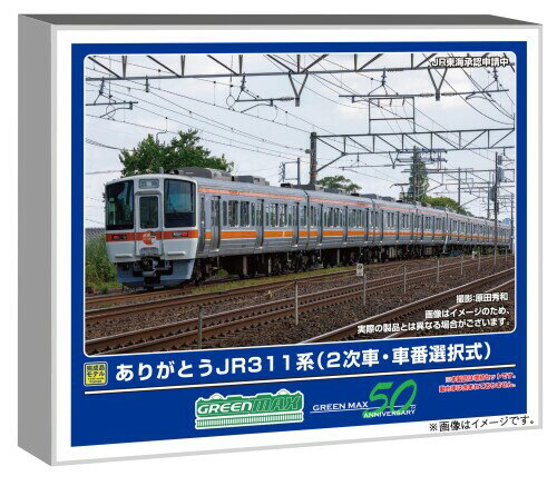 グリーンマックス (Greenmax) Nゲージ ありがとうJR311系 2次車・車番選択式 増結4両編成セット 動力無し 鉄道模型 電車 50828 JR311系2次車をシングルアームパンタグラフ交換後の2009年頃〜2025年頃の姿で製品化。 車両番号は新規製作の付属車両マークから選択可能。 特製スリーブ仕様。 種別 ■行先表示、優先席、車椅子 ■ベビーカーマーク、ヘッドマークを収録したステッカー (新規製作)が付属。 G1、G11編成の車両番号、側面のJRマークを収録した車両マーク (新規製作)が付属。 電話アンテナ (台座、アンテナ本体)、前面貫通幌はユーザー取付。 ベンチレーターは取付済み、列車無線アンテナ、信号炎管、避雷器は一体彫刻表現。 ヘッドライト (電球色)、テールライト (赤色)、前面種別 ■行先表示 (白色)が点灯。 車端部付きクロスシートパーツを実装。 カプラーアダプター (1個)、ドローバーホルダー付きスカート (2個)が付属。 クハ310-11を再現するための交換用クーラーが付属。 側面の号車札はボディ彫刻にて再現 (一部年代はタイプとなります)。 特製スリーブ仕様。 ※鉄道模型はレールより給電するシステムです。走行、発光、点灯する場合でも電池は使用しません。 ※本製品に電池は含まれません。 ※本製品に燃料は使用しません。 ※本製品に燃料は含まれません。 ※本製品に接着剤、工具、塗料は含まれません。 商品コード20081900572商品名グリーンマックス (Greenmax) Nゲージ ありがとうJR311系 2次車・車番選択式 増結4両編成セット 動力無し 鉄道模型 電車 50828型番50828サイズ1/150カラーマルチカラー※他モールでも併売しているため、タイミングによって在庫切れの可能性がございます。その際は、別途ご連絡させていただきます。※他モールでも併売しているため、タイミングによって在庫切れの可能性がございます。その際は、別途ご連絡させていただきます。