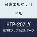 日東エルマテリアル 高輝度プリズム反射テープ (蛍光色) 207mmX5M レモンイエロー (1巻入り)