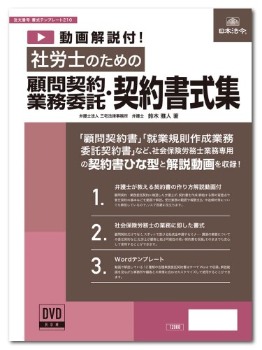 日本法令 ビジネスフォーム 動画解説付 社労士のための顧問契約・業務委託契約書式集 書式テンプレート210